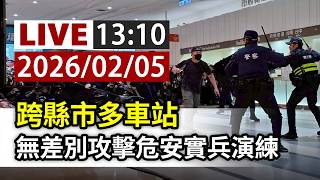 【完整公開】LIVE 跨縣市多車站 無差別攻擊危安實兵演練