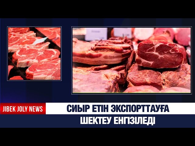 Сиыр етін экспорттауға шектеу енгізіледі