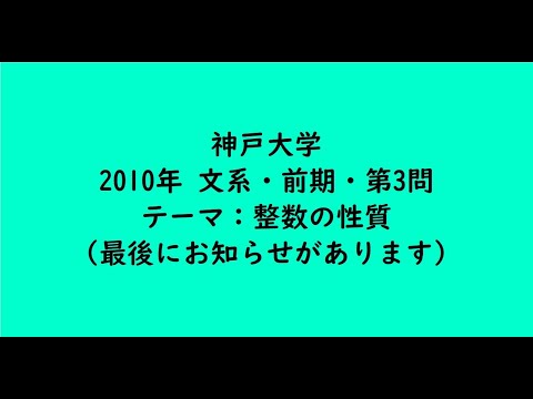 教育学科 神戸大学2010年　文系・前期・第3問【大学受験数学】