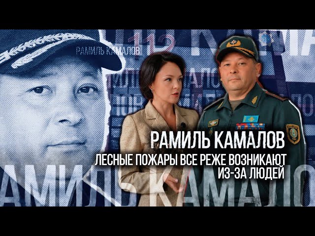 Рамиль Камалов: Лесные пожары всё реже возникают из-за людей