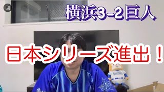 DeNA。巨人に勝って日本シリーズ決定！　#横浜denaベイスターズ