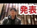 発表します