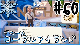 [Coral Island]ダニーのコーラルアイランド#６０