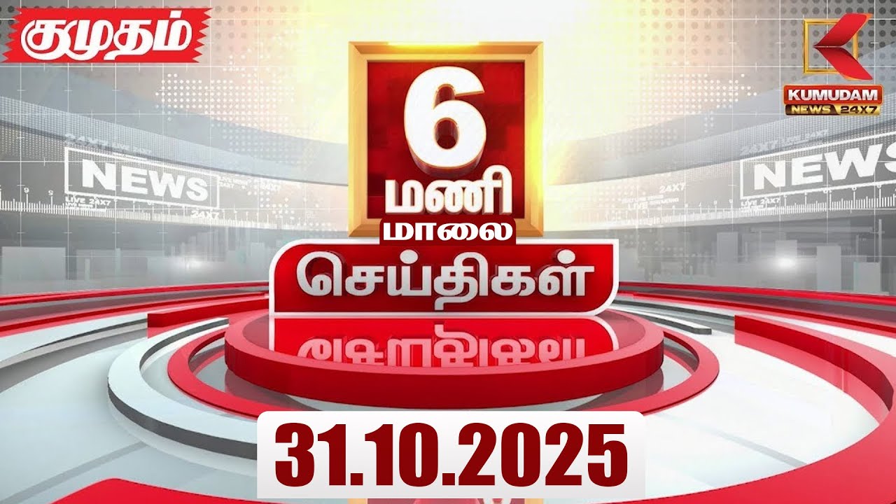 Headlines Now | 6 PM Headline | 31 OCTOBER 2025 | Tamil News Today | Latest News | PMK | TVK | DMK