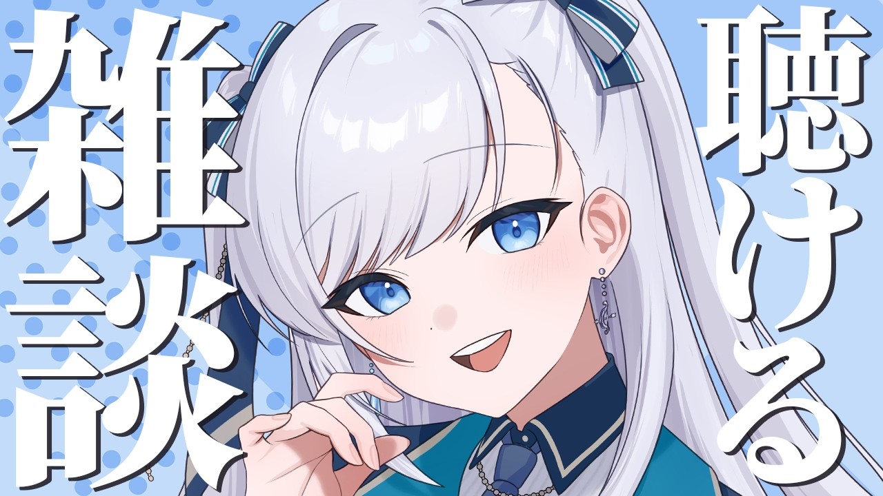 【 雑談 】動画からの方もお気軽に！なんとなく聴けるライブ配信！ #VTuber