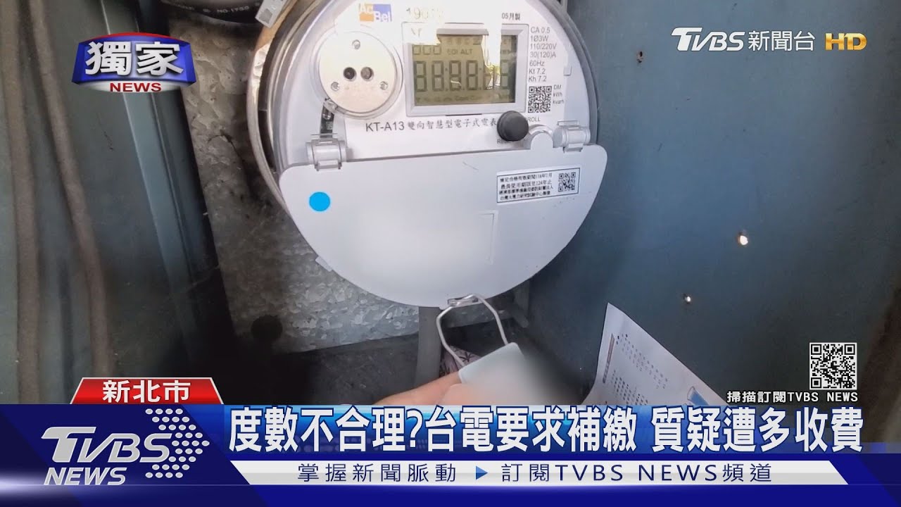 度數不合理？台電要求補繳　質疑遭多收費
