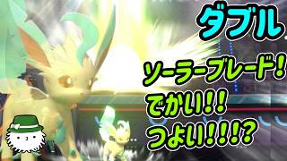 リーフィアでソーラーブレードを振り回そう！！【ダブルバトル】