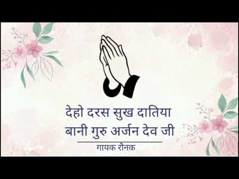 ||DEHO DARAS SUKH DATEYA|| BANI GURU ARJAN DEV JI|| SINGER RAUNAK|| GURU KI NADAR|| RSSB SHABAD|| 