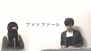 ファンファーレ / sumika『君の膵臓をたべたい』OP (Full Covered by 見好真衣) mqdefault - ファンファーレ / sumika『君の膵臓をたべたい』OP (Full Covered by 見好真衣)