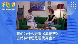 我们为什么去看《奥德赛》：古代神话还是现代寓言？｜奥德赛｜荷马史诗｜诺兰｜古希腊｜特洛伊战争｜反战电影｜经典改编｜现代性｜女性主义电影批评｜暴力美学｜中西方叙事｜不明白下午茶｜查建英｜袁莉