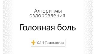 Головная боль. Причины и решение проблемы