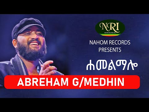 Abreham G/Medhin – Hamelmalo - ሐመልማሎ - Ethiopian Music