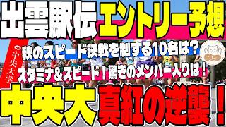 【出雲駅伝】逆襲の中央大！出雲駅伝のエントリー10名を徹底予想！秋のスピード決戦を制するエントリーは！【中央大学】