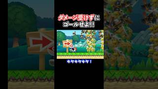 １度もダメージ受けてはいけないステージがヤバすぎたwww【Super Mario Maker】【マリオメーカー2 / マリメ2】#shorts
