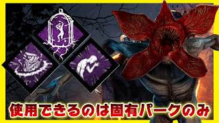 【DBD】「固有パーク」のみで戦うカスタムが面白すぎた🤣ｗｗｗ「天国or地獄？！熟練ルーレット」【デッドバイデイライト】