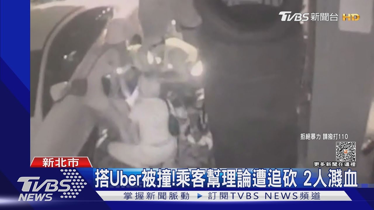 搭Uber被撞! 乘客幫理論遭追砍2人濺血