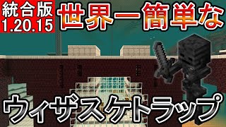 【マイクラ】世界一簡単なウィザスケトラップ【統合版】