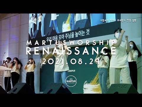 광주서림교회 마르투스 청년부 2021년 8월 29일 주일 5부예배 르네상스 찬양단 찬양실황