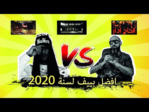 حكاية بييف : |Moro Vs Diib | أفضل بييف لسنة 2020 | القصة كاملة