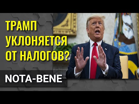 New York Times обвиняет Трампа в уклонении от уплаты налогов