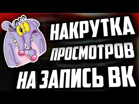 OFF-BOT.COM | 👁️‍🗨️ АБУЗ ПРОСМОТРОВ НА ЗАПИСИ ВКОНТАКТЕ 👁️ БАГИ 🎃 ФИШКИ 🎱 ДРУЗЬЯ 👩‍🌾