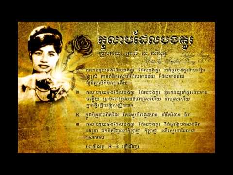 កុលាបដែលបងគូរ - Kolab Del Bong Kou - Ros Sereysothea