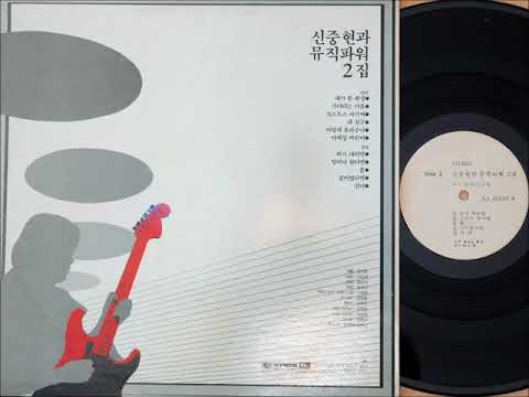 신중현과 뮤직파워 2집 (1982 초판) 2면/ Shin Joong Hyun & Music Power 2nd album 1st press, side b