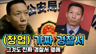 Download lagu [중국실화] 진짜 경찰 코앞에서 운영된 ‘가짜 파출소’… 14명 속여 수천만원 뜯어낸 충격 사건 mp3