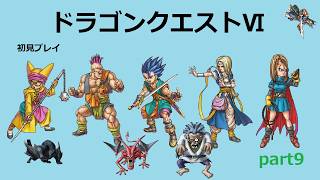 【ドラゴンクエストⅥ】part9