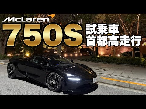 マクラーレン 750S 夜の首都高走行した率直な感想をお伝えします‼︎