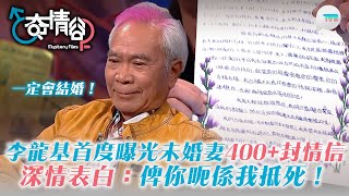 奇情谷｜李龍基首度曝光未婚妻400+封獄中情信！深情表白：俾你呃係我抵死 一定會結婚！｜TVB Plus