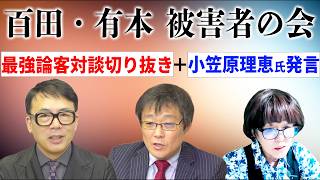 【日本保守党】「百田・有本被害者の会」 岩田温×上念司×小笠原理恵