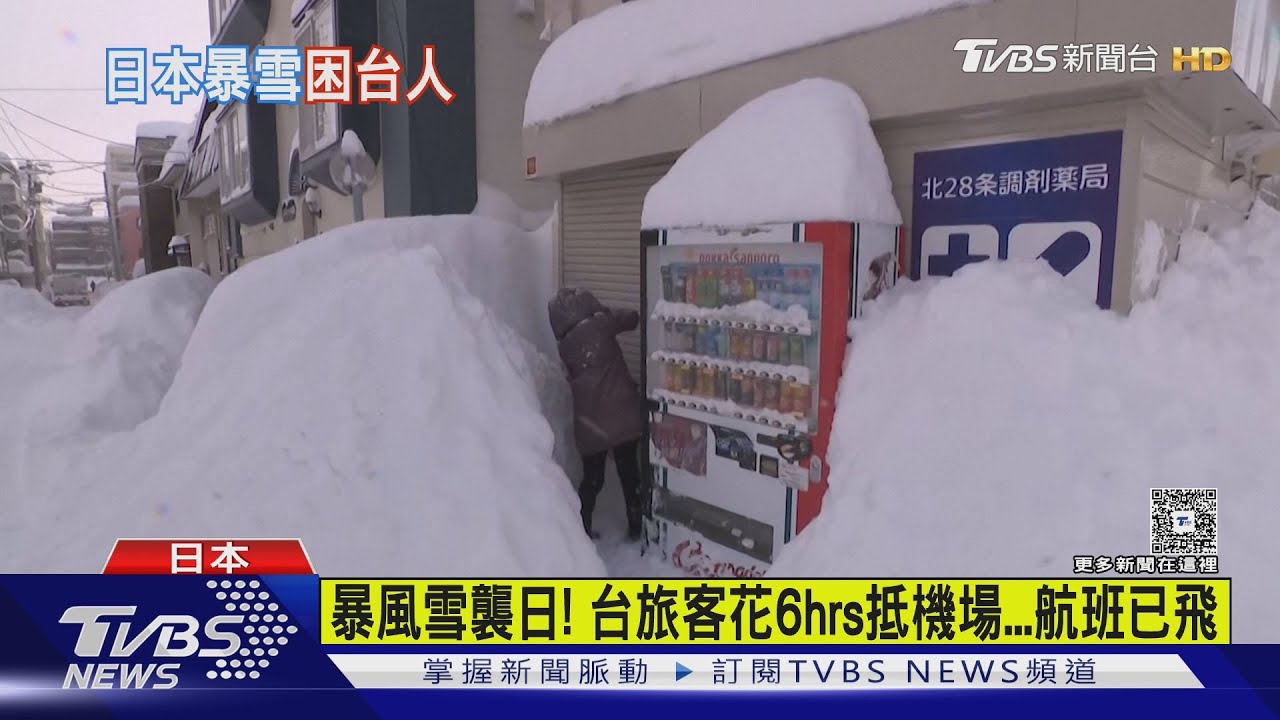北海道暴風雪癱瘓交通!台旅客錯過班機「多噴3萬」機場打地鋪