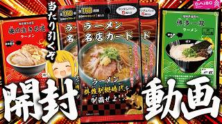 ダイソーから突然発売された謎TCG『ラーメン名店カード』で推しのキラカードを狙うぞ！！！！【開封動画】