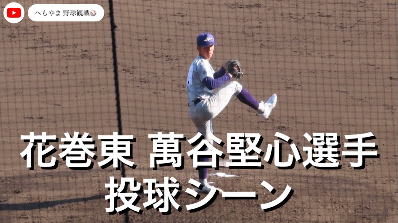 花巻東 萬谷堅心選手 投球シーン