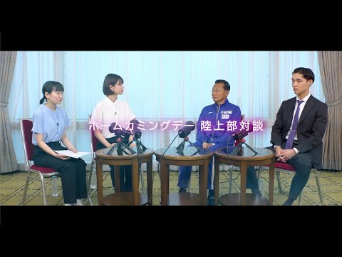 英米文学科 第20回 駒澤大学ホームカミングデー「大八木総監督×青山尚大氏（陸上競技部元主務）による陸上対談」