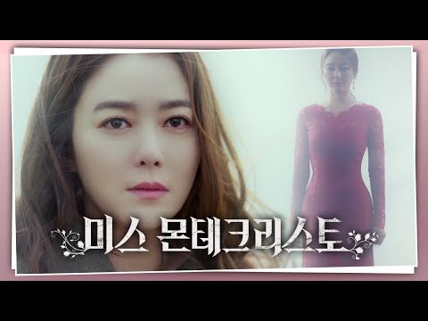[티저]＂ 다행이야 이렇게 초대할 수 있으니... 이 복수의 파티에＂ [미스 몬테크리스토] | KBS 210126 방송 예고편