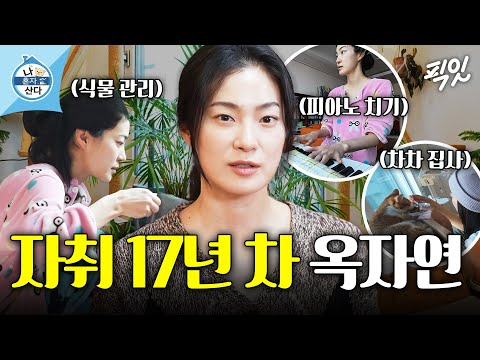 의식의 흐름대로 사는 세상 무해한 옥자연의 일상