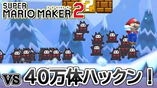 【実況】大量のハックンとタイムアタックレース！スーパーマリオメーカー2！part10