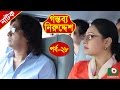 Bangla Natok Gontobbo Niruddesh EP 28 Bijori Barkatullah Suzena Partha Barua Nadia