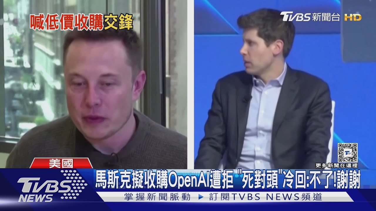 馬斯克擬收購OpenAI遭拒 「死對頭」冷回:不了!謝謝