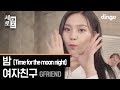G-Friend - Time for the Moon Night (Dingo Version)