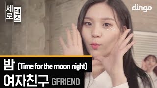 Download lagu [세로댄스] 여자친구 (GFRIEND) - 밤 (Time for the moon night) mp3