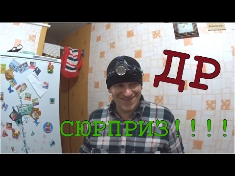 День Рождения // часть 2 // Готовка // СЮРПРИЗ!!!