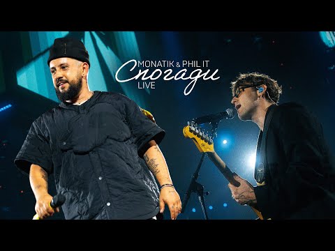 MONATIK & PHIL IT - Спогади (live)