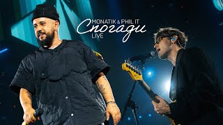 MONATIK & PHIL IT - Спогади (live)