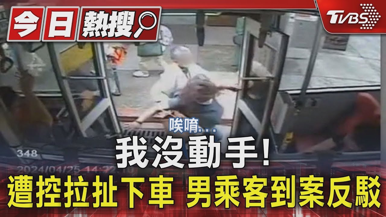 我沒動手! 遭控拉扯下車 男乘客到案反駁