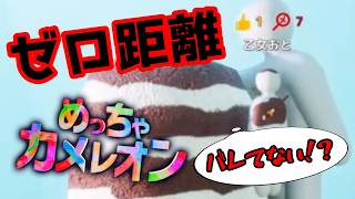 【めっちゃカメレオン】え！？これバレないんだ！？