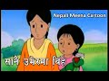 सानै उमेरमा बिहे | Nepali Meena Cartoon | Full Episode 8 | Nepali Katha Story
