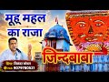 महू महल का राजा Sikandar Koyal MahuMahal Ka Raja जिन्दबाबा